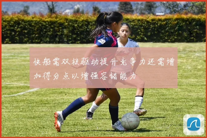 快船需双核驱动提升竞争力还需增加得分点以增强容错能力