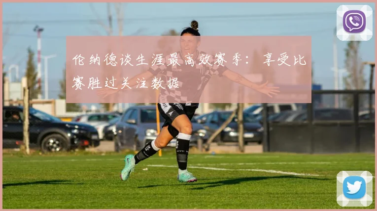 伦纳德谈生涯最高效赛季：享受比赛胜过关注数据