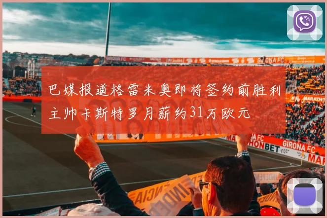 巴媒报道格雷米奥即将签约前胜利主帅卡斯特罗月薪约31万欧元