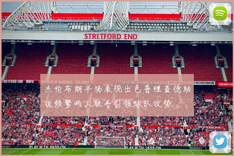 杰伦布朗半场表现出色普理查德助攻频繁两人联手引领球队攻势