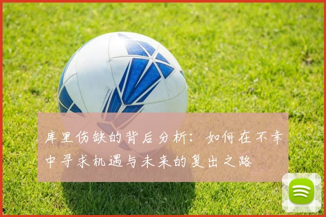 库里伤缺的背后分析：如何在不幸中寻求机遇与未来的复出之路