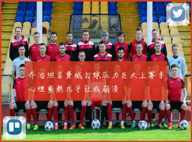 乔治坦言费城打球压力巨大上赛季心理煎熬几乎让我崩溃