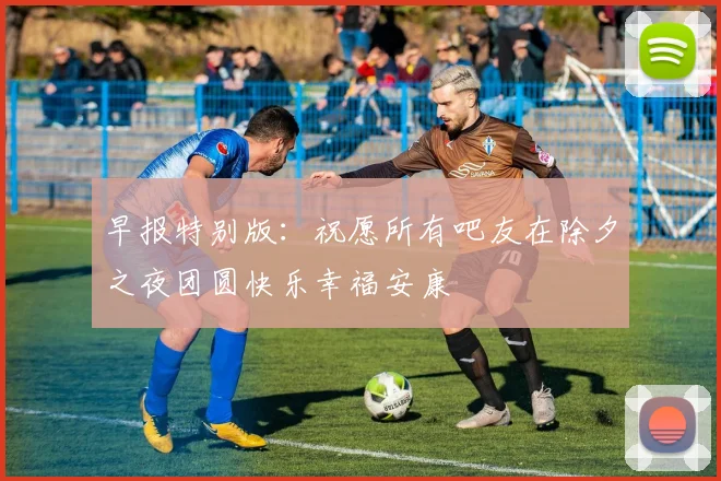 早报特别版：祝愿所有吧友在除夕之夜团圆快乐幸福安康