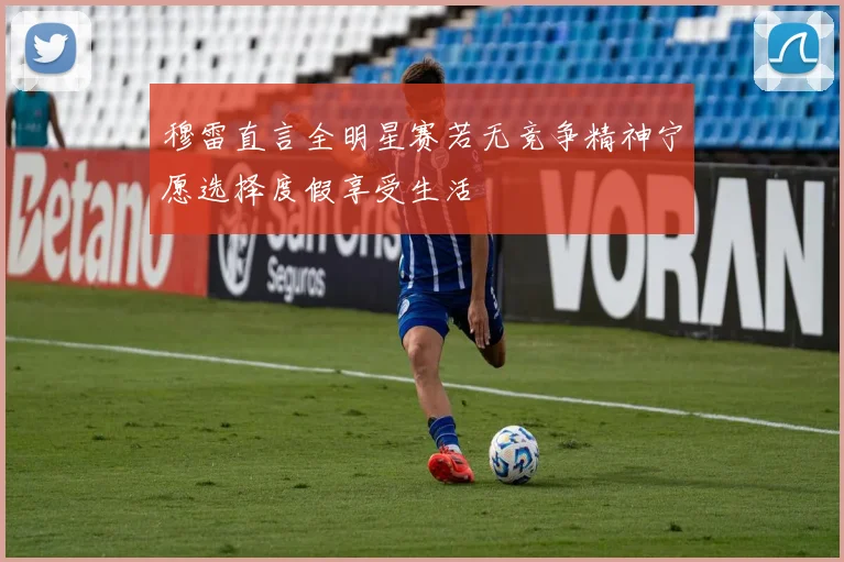 穆雷直言全明星赛若无竞争精神宁愿选择度假享受生活